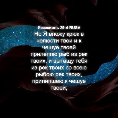 Picture 04 - Иезекииль 29:4 RUSV - Но Я вложу крюк в челюсти - Bible Verse Picture