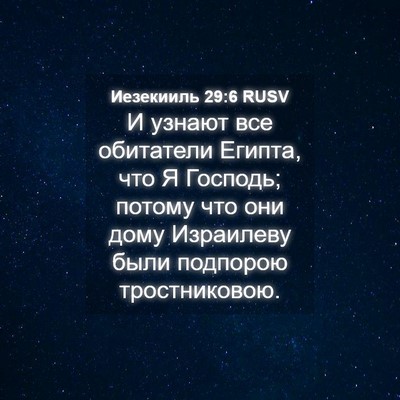 Picture 04 - Иезекииль 29:6 RUSV - И узнают все обитатели - Bible Verse Picture