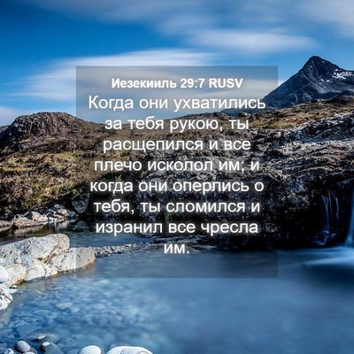 Picture 04 - Иезекииль 29:7 RUSV - Когда они ухватились за - Bible Verse Picture