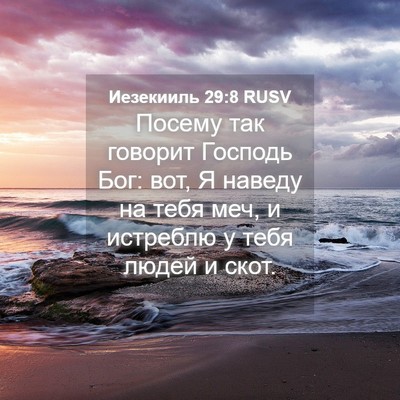 Picture 04 - Иезекииль 29:8 RUSV - Посему так говорит Господь - Bible Verse Picture