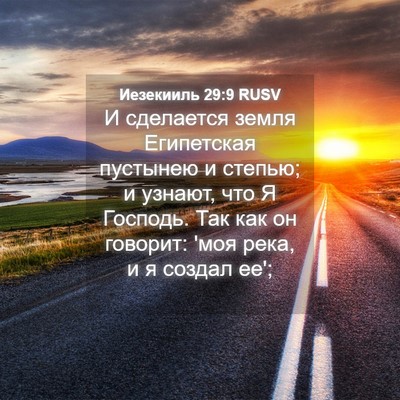 Picture 04 - Иезекииль 29:9 RUSV - И сделается земля - Bible Verse Picture