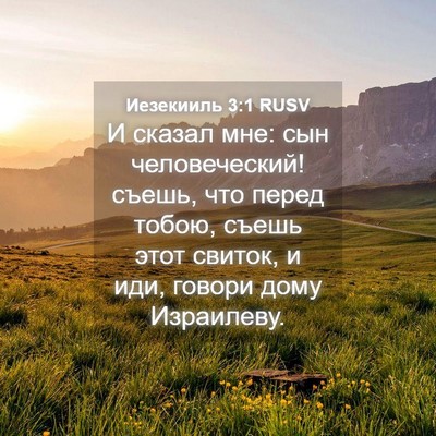 Picture 04 - Иезекииль 3:1 RUSV - И сказал мне: сын - Bible Verse Picture
