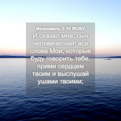 Picture 04 - Иезекииль 3:10 RUSV - И сказал мне: сын - Bible Verse Picture