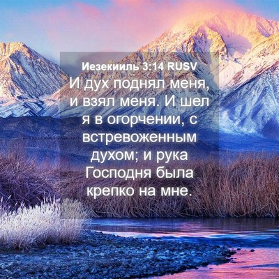 Picture 04 - Иезекииль 3:14 RUSV - И дух поднял меня, и взял - Bible Verse Picture