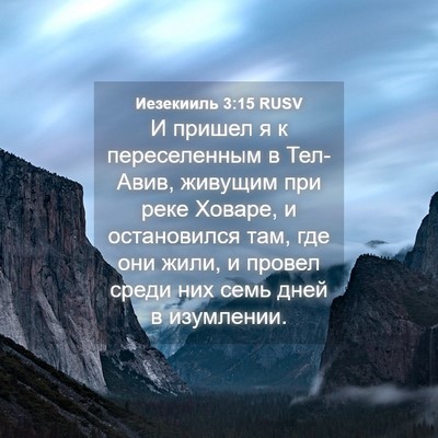 Picture 04 - Иезекииль 3:15 RUSV - И пришел я к переселенным в - Bible Verse Picture