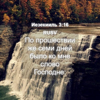 Picture 04 - Иезекииль 3:16 RUSV - По прошествии же семи дней - Bible Verse Picture