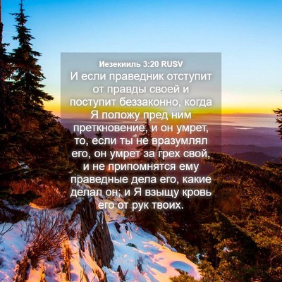 Picture 04 - Иезекииль 3:20 RUSV - И если праведник отступит - Bible Verse Picture
