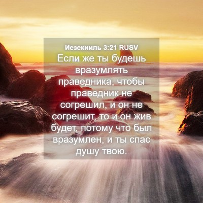 Picture 04 - Иезекииль 3:21 RUSV - Если же ты будешь - Bible Verse Picture