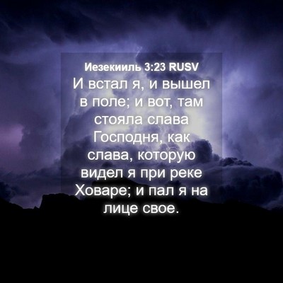 Picture 04 - Иезекииль 3:23 RUSV - И встал я, и вышел в поле; и - Bible Verse Picture