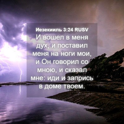 Picture 04 - Иезекииль 3:24 RUSV - И вошел в меня дух, и - Bible Verse Picture