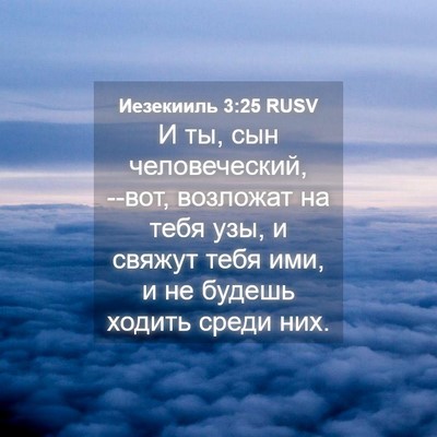 Picture 04 - Иезекииль 3:25 RUSV - И ты, сын человеческий, - Bible Verse Picture