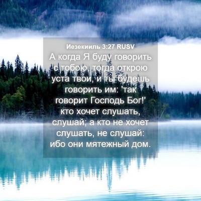 Picture 04 - Иезекииль 3:27 RUSV - А когда Я буду говорить с - Bible Verse Picture