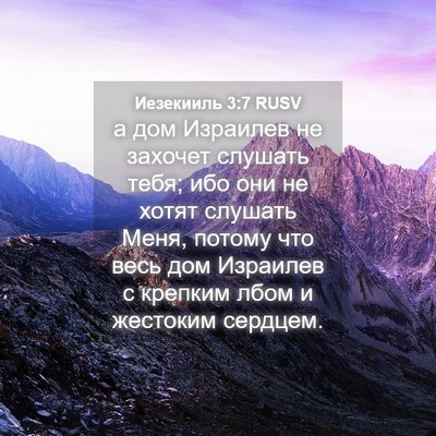 Picture 04 - Иезекииль 3:7 RUSV - а дом Израилев не захочет - Bible Verse Picture