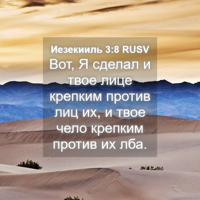 Picture 04 - Иезекииль 3:8 RUSV - Вот, Я сделал и твое лице - Bible Verse Picture