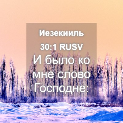 Picture 04 - Иезекииль 30:1 RUSV - И было ко мне слово - Bible Verse Picture
