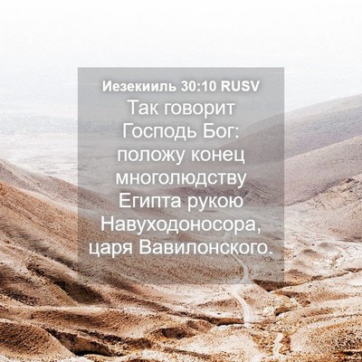 Picture 04 - Иезекииль 30:10 RUSV - Так говорит Господь Бог: - Bible Verse Picture