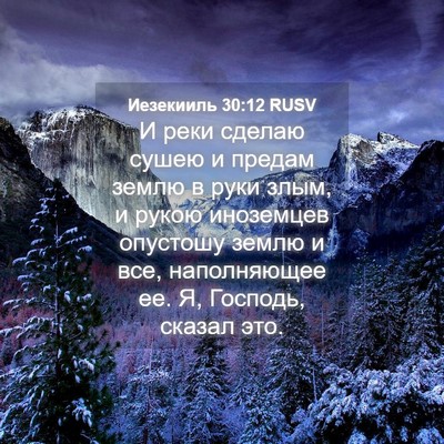 Picture 04 - Иезекииль 30:12 RUSV - И реки сделаю сушею и - Bible Verse Picture