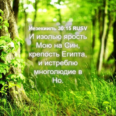 Picture 04 - Иезекииль 30:15 RUSV - И изолью ярость Мою на Син, - Bible Verse Picture