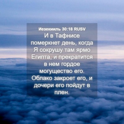 Picture 04 - Иезекииль 30:18 RUSV - И в Тафнисе померкнет день, - Bible Verse Picture