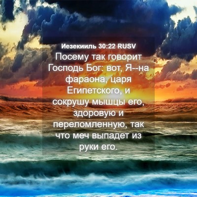Picture 04 - Иезекииль 30:22 RUSV - Посему так говорит Господь - Bible Verse Picture