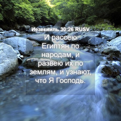 Picture 04 - Иезекииль 30:26 RUSV - И рассею Египтян по - Bible Verse Picture