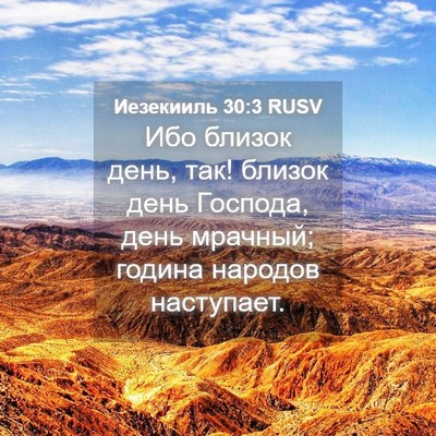Picture 04 - Иезекииль 30:3 RUSV - Ибо близок день, так! - Bible Verse Picture
