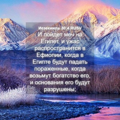 Picture 04 - Иезекииль 30:4 RUSV - И пойдет меч на Египет, и - Bible Verse Picture