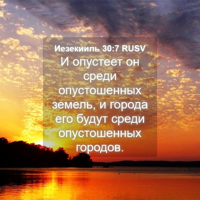 Picture 04 - Иезекииль 30:7 RUSV - И опустеет он среди - Bible Verse Picture