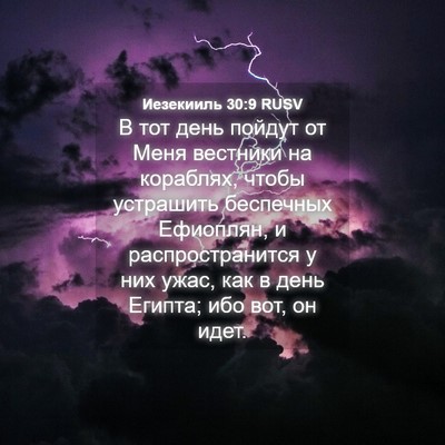 Picture 04 - Иезекииль 30:9 RUSV - В тот день пойдут от Меня - Bible Verse Picture