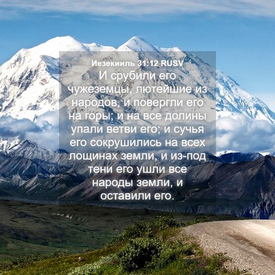 Picture 04 - Иезекииль 31:12 RUSV - И срубили его чужеземцы, - Bible Verse Picture