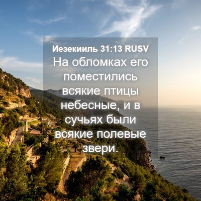 Picture 04 - Иезекииль 31:13 RUSV - На обломках его - Bible Verse Picture