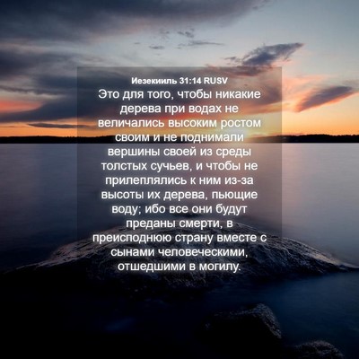Picture 04 - Иезекииль 31:14 RUSV - Это для того, чтобы никакие - Bible Verse Picture