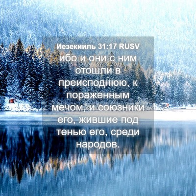 Picture 04 - Иезекииль 31:17 RUSV - ибо и они с ним отошли в - Bible Verse Picture