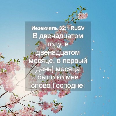 Picture 04 - Иезекииль 32:1 RUSV - В двенадцатом году, в - Bible Verse Picture