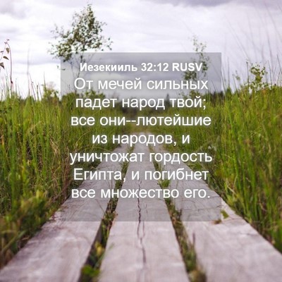 Picture 04 - Иезекииль 32:12 RUSV - От мечей сильных падет - Bible Verse Picture