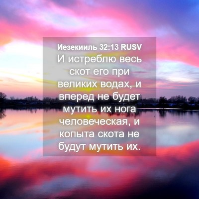 Picture 04 - Иезекииль 32:13 RUSV - И истреблю весь скот его - Bible Verse Picture
