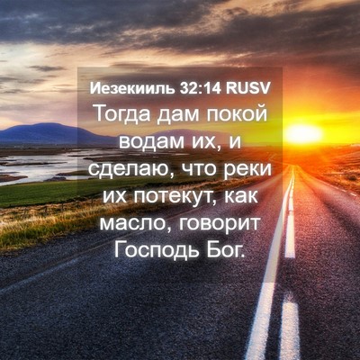 Picture 04 - Иезекииль 32:14 RUSV - Тогда дам покой водам их, и - Bible Verse Picture