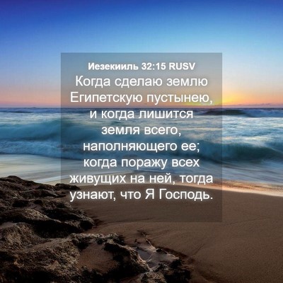 Picture 04 - Иезекииль 32:15 RUSV - Когда сделаю землю - Bible Verse Picture