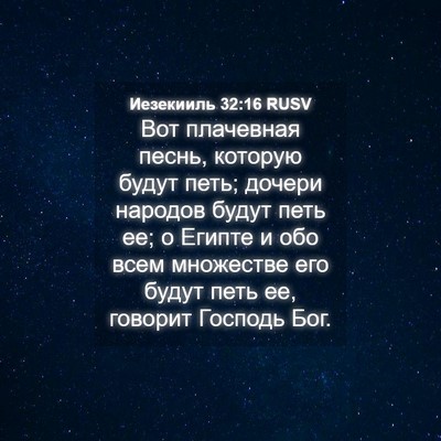 Picture 04 - Иезекииль 32:16 RUSV - Вот плачевная песнь, - Bible Verse Picture