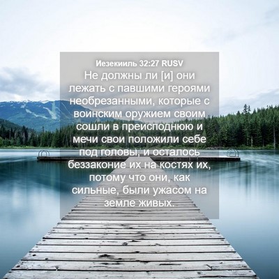 Picture 04 - Иезекииль 32:27 RUSV - Не должны ли [и] они лежать - Bible Verse Picture