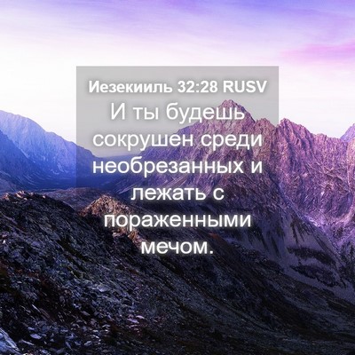 Picture 04 - Иезекииль 32:28 RUSV - И ты будешь сокрушен среди - Bible Verse Picture