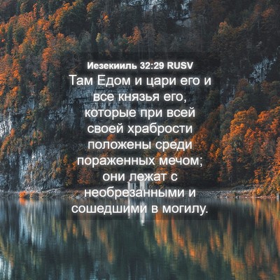 Picture 04 - Иезекииль 32:29 RUSV - Там Едом и цари его и все - Bible Verse Picture
