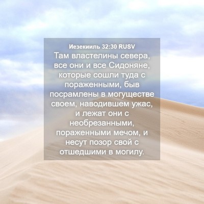 Picture 04 - Иезекииль 32:30 RUSV - Там властелины севера, все - Bible Verse Picture