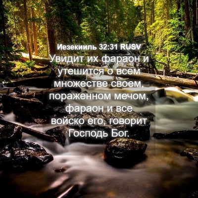 Picture 04 - Иезекииль 32:31 RUSV - Увидит их фараон и - Bible Verse Picture