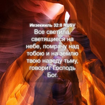 Picture 04 - Иезекииль 32:8 RUSV - Все светила, светящиеся на - Bible Verse Picture