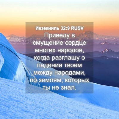 Picture 04 - Иезекииль 32:9 RUSV - Приведу в смущение сердце - Bible Verse Picture
