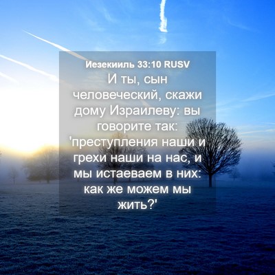 Picture 04 - Иезекииль 33:10 RUSV - И ты, сын человеческий, - Bible Verse Picture