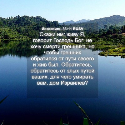 Picture 04 - Иезекииль 33:11 RUSV - Скажи им: живу Я, говорит - Bible Verse Picture
