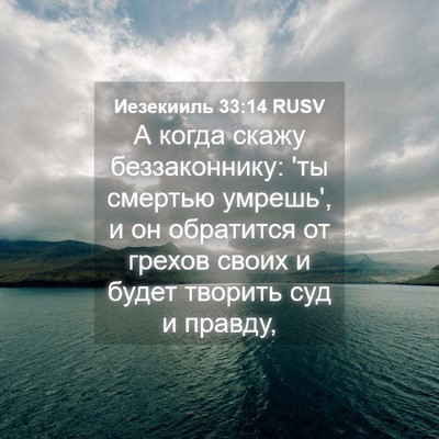 Picture 04 - Иезекииль 33:14 RUSV - А когда скажу - Bible Verse Picture