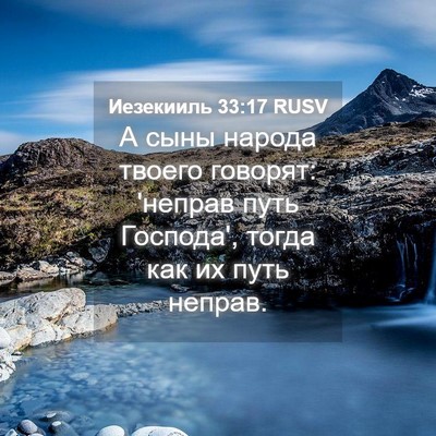 Picture 04 - Иезекииль 33:17 RUSV - А сыны народа твоего - Bible Verse Picture